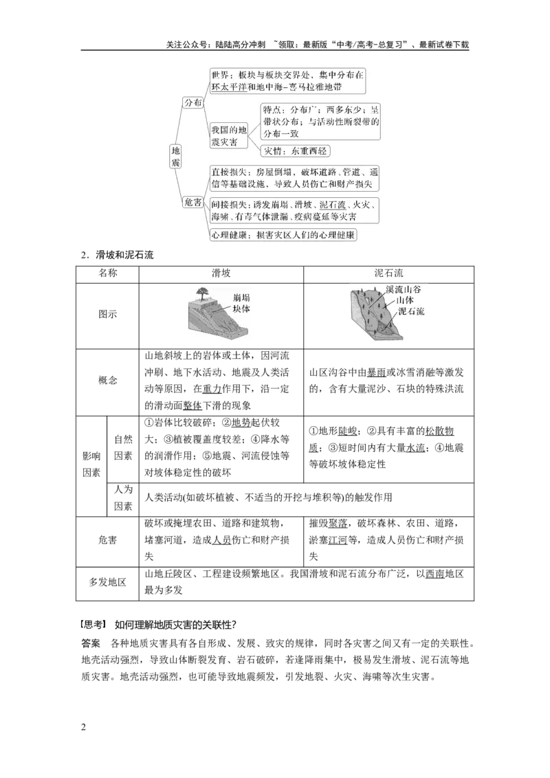 《第七章　课时40　地质灾害_07-地理-高考总复习_一轮复习_2025年_2025年大一轮复习讲义地理人教版_地理_大一轮复习讲义教师专用_配套Word版文档第一部分第三～七章》第2页预览