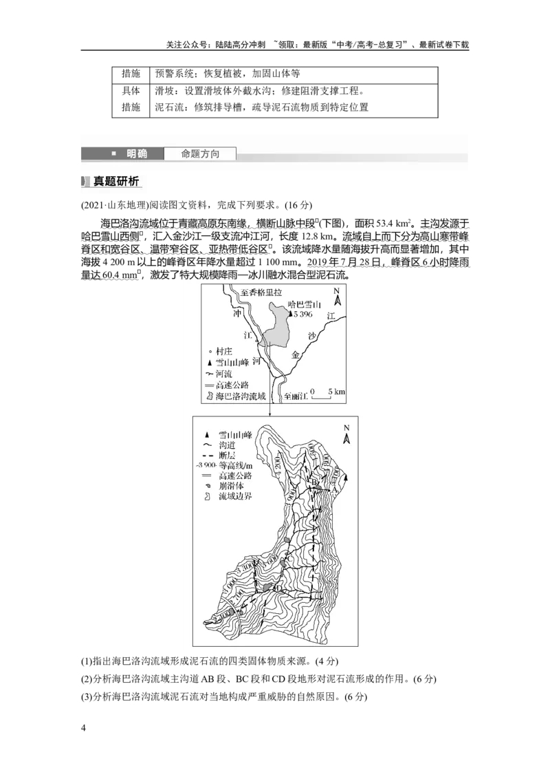 《第七章　课时40　地质灾害_07-地理-高考总复习_一轮复习_2025年_2025年大一轮复习讲义地理人教版_地理_大一轮复习讲义教师专用_配套Word版文档第一部分第三～七章》第4页预览