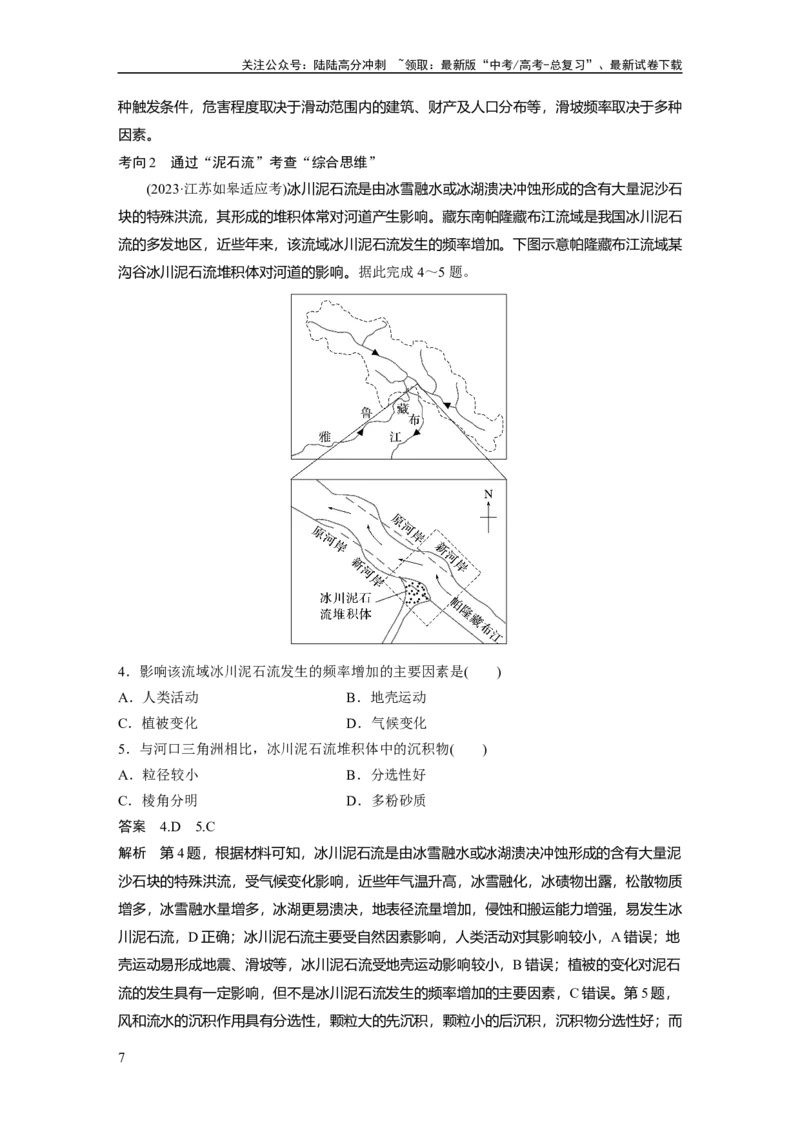《第七章　课时40　地质灾害_07-地理-高考总复习_一轮复习_2025年_2025年大一轮复习讲义地理人教版_地理_大一轮复习讲义教师专用_配套Word版文档第一部分第三～七章》第7页预览