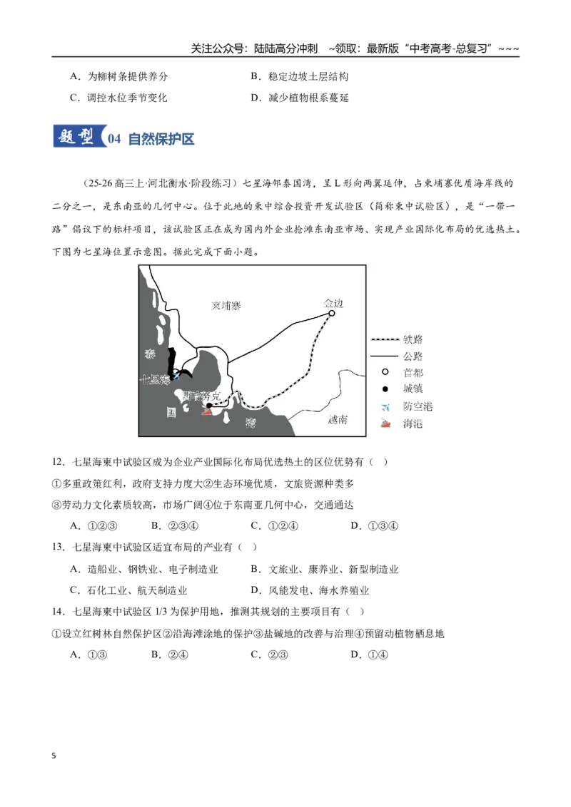 《第37讲环境安全与国家安全（专项训练）（全国专用）（学生版）_07-地理-高考总复习_一轮复习_2026年-地理高考一轮复习_2026年高考地理一轮复习讲义+练习+课件（新教材新高考）-G55_2026版》第5页预览