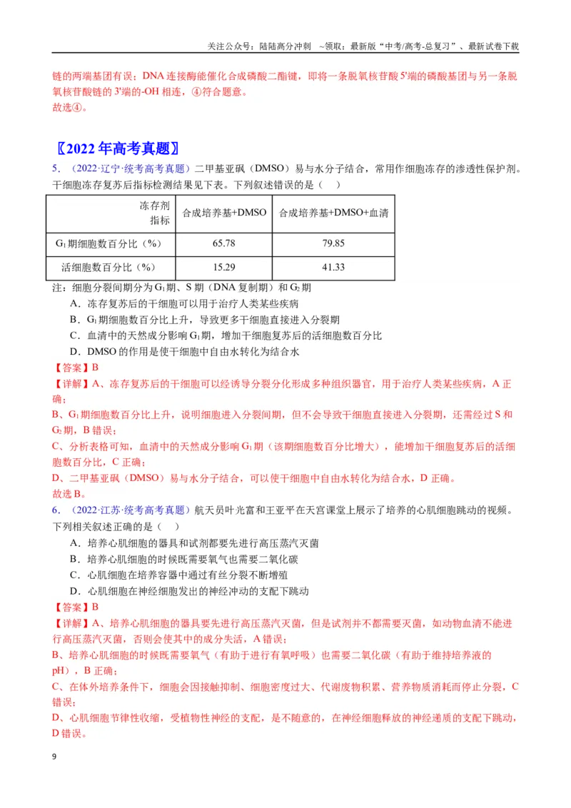 《专题24细胞工程与胚胎工程-（全国通用）（解析版）_06-生物-高考总复习_专项复习_2025年_十年（2015-2024）高考生物真题分类汇编（全国通用）》第9页预览