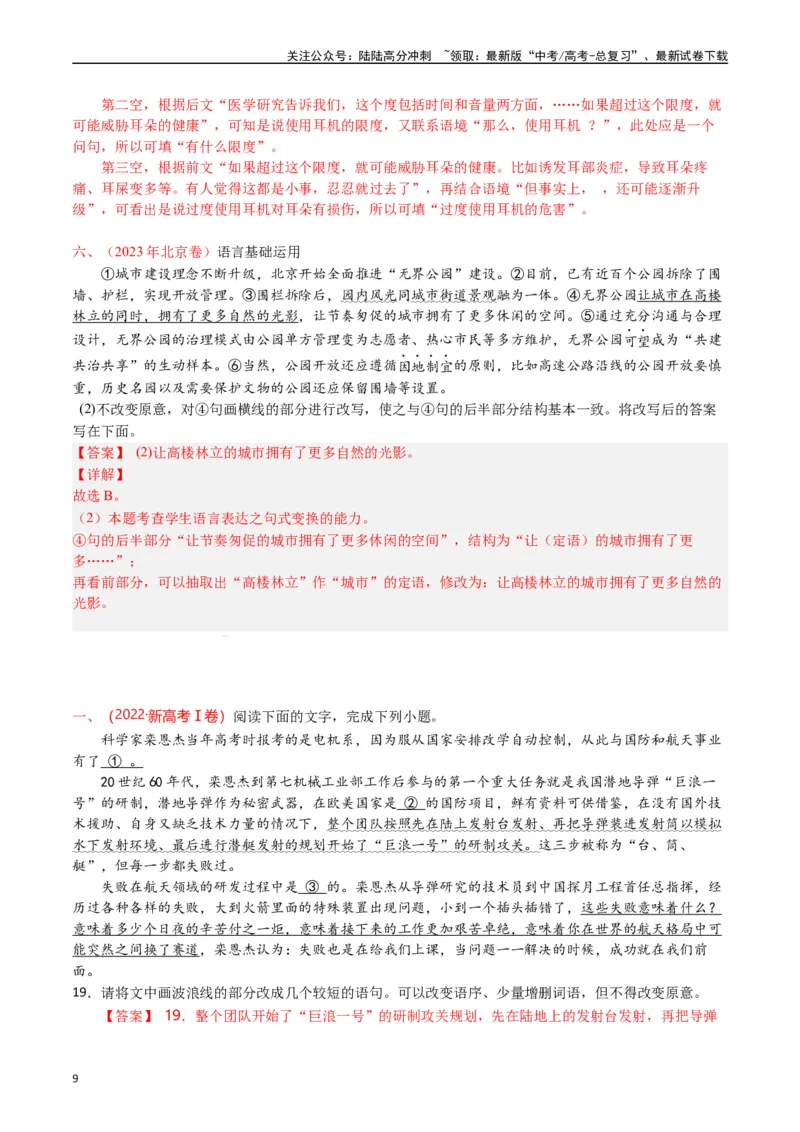 《专题19语言文字运用（句式类）解析版_专项复习_2025年_十年（2015-2024）高考语文真题分类汇编（全国通用）》第9页预览