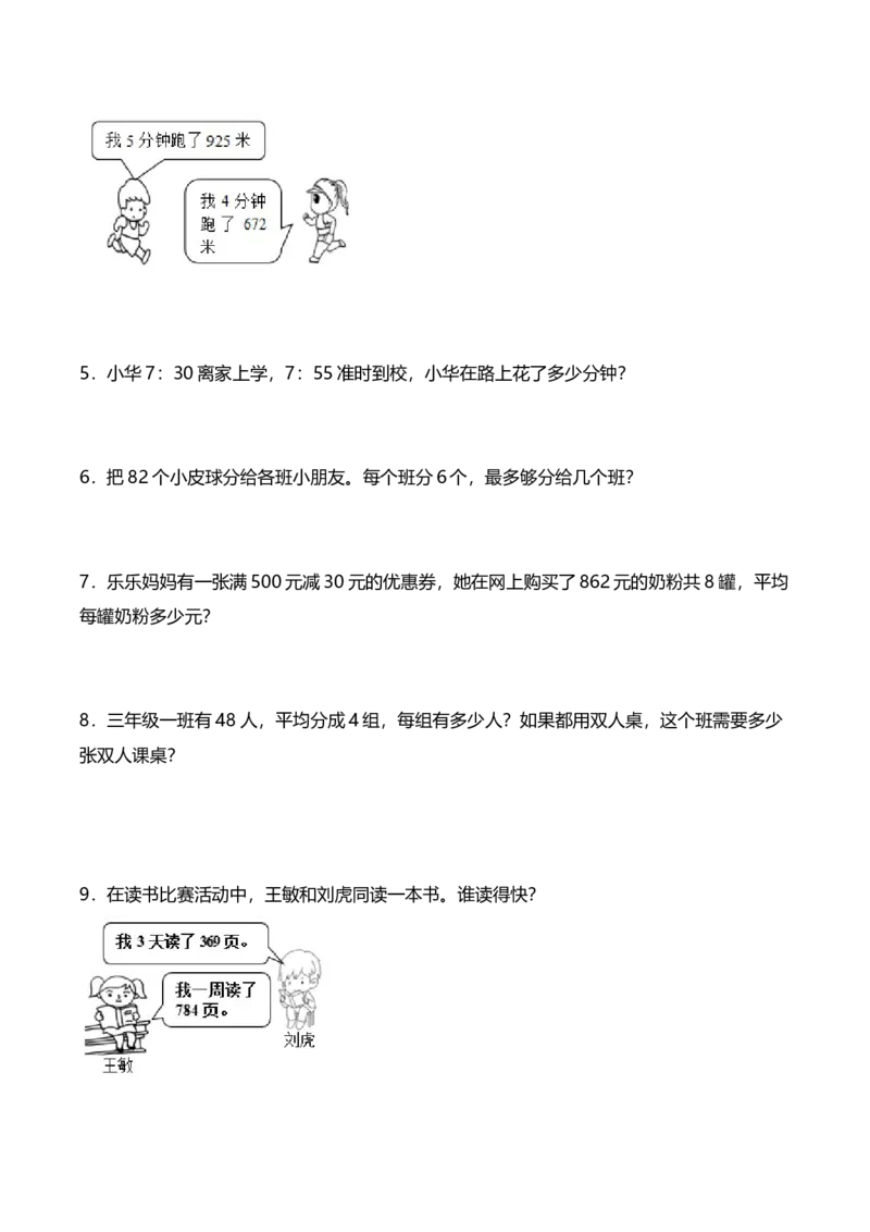 《三（下）数学（人教版）期中应用题专项练习（2）_小学1-6年级全科全套_1-6年级全科下册_三年级_三年级下数学_数学三下人教版》第2页预览
