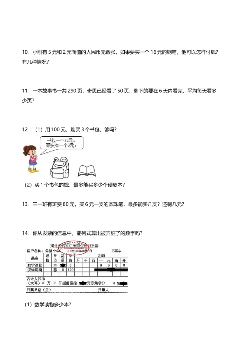 《三（下）数学（人教版）期中应用题专项练习（2）_小学1-6年级全科全套_1-6年级全科下册_三年级_三年级下数学_数学三下人教版》第3页预览