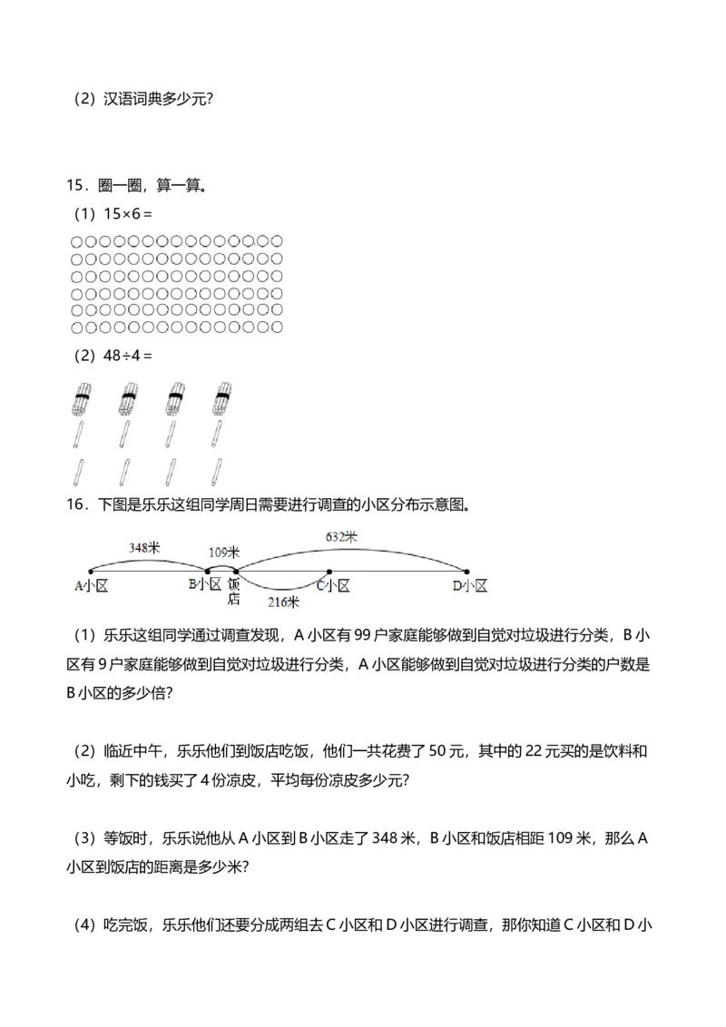 《三（下）数学（人教版）期中应用题专项练习（2）_小学1-6年级全科全套_1-6年级全科下册_三年级_三年级下数学_数学三下人教版》第4页预览