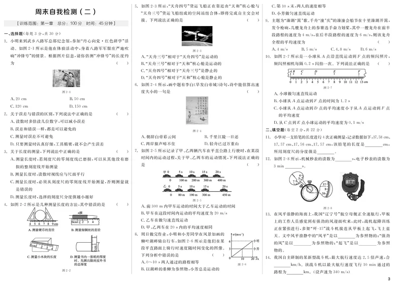 《（一）周末自我检测（二）期末专项复习_初中全科目同步习题+精品试卷（7-9年级）(1)_25秋初中物理《同步习题+精品试卷》_初中物理试卷人教版_《全品学练考》_全品学考练习-物理八上》第3页预览