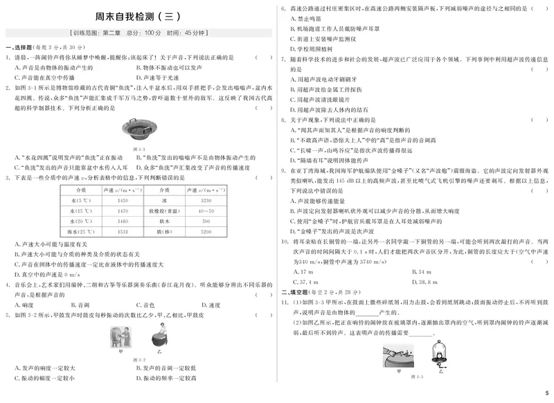《（一）周末自我检测（二）期末专项复习_初中全科目同步习题+精品试卷（7-9年级）(1)_25秋初中物理《同步习题+精品试卷》_初中物理试卷人教版_《全品学练考》_全品学考练习-物理八上》第5页预览