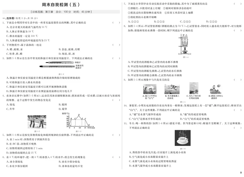 《（一）周末自我检测（二）期末专项复习_初中全科目同步习题+精品试卷（7-9年级）(1)_25秋初中物理《同步习题+精品试卷》_初中物理试卷人教版_《全品学练考》_全品学考练习-物理八上》第9页预览