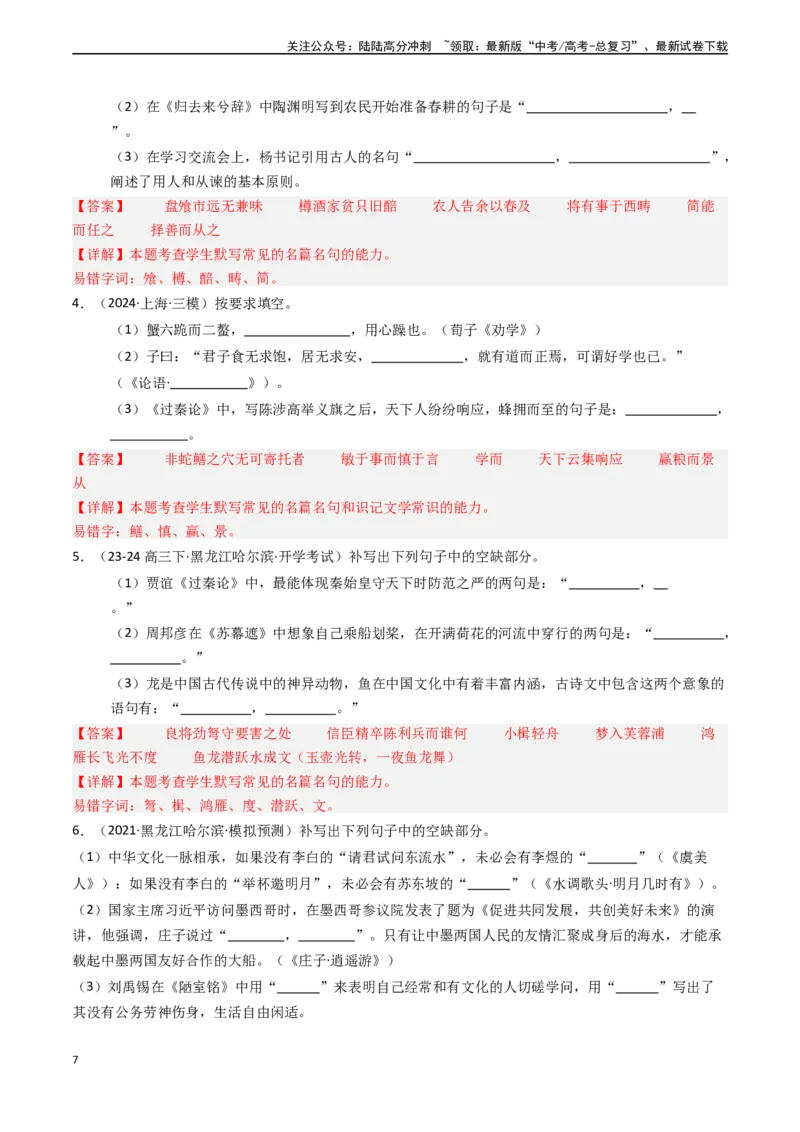 《专题19名句名篇默写（学生版)_专项复习_2025年_2025年高考语文真题题源解密（新高考通用）》第7页预览