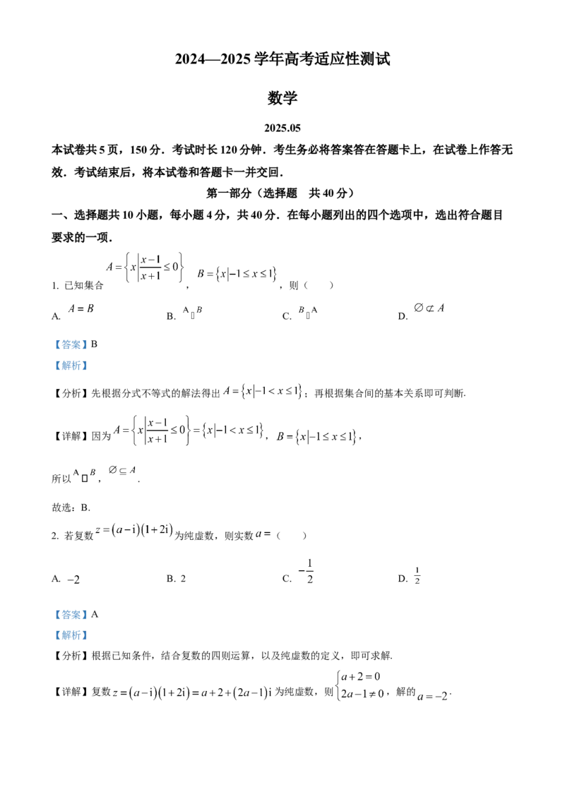 《北京市大兴精华学校2024-2025学年高三下学期5月高考适应性测试数学试题（解析版）_数学_北京市大兴精华学校2024-2025学年高三下学期5月高考适应性测试数学试题（含解析）》第1页预览