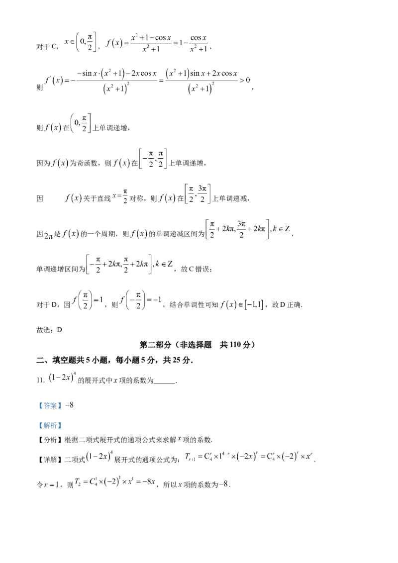 《北京市大兴精华学校2024-2025学年高三下学期5月高考适应性测试数学试题（解析版）_数学_北京市大兴精华学校2024-2025学年高三下学期5月高考适应性测试数学试题（含解析）》第8页预览