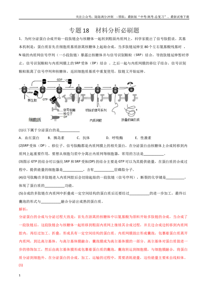 《专题18材料分析必刷题（教师版）_06-生物-高考总复习_二轮复习_2025年_2025年高考生物二轮热点题型归纳与变式演练（新高考通用）》第1页预览