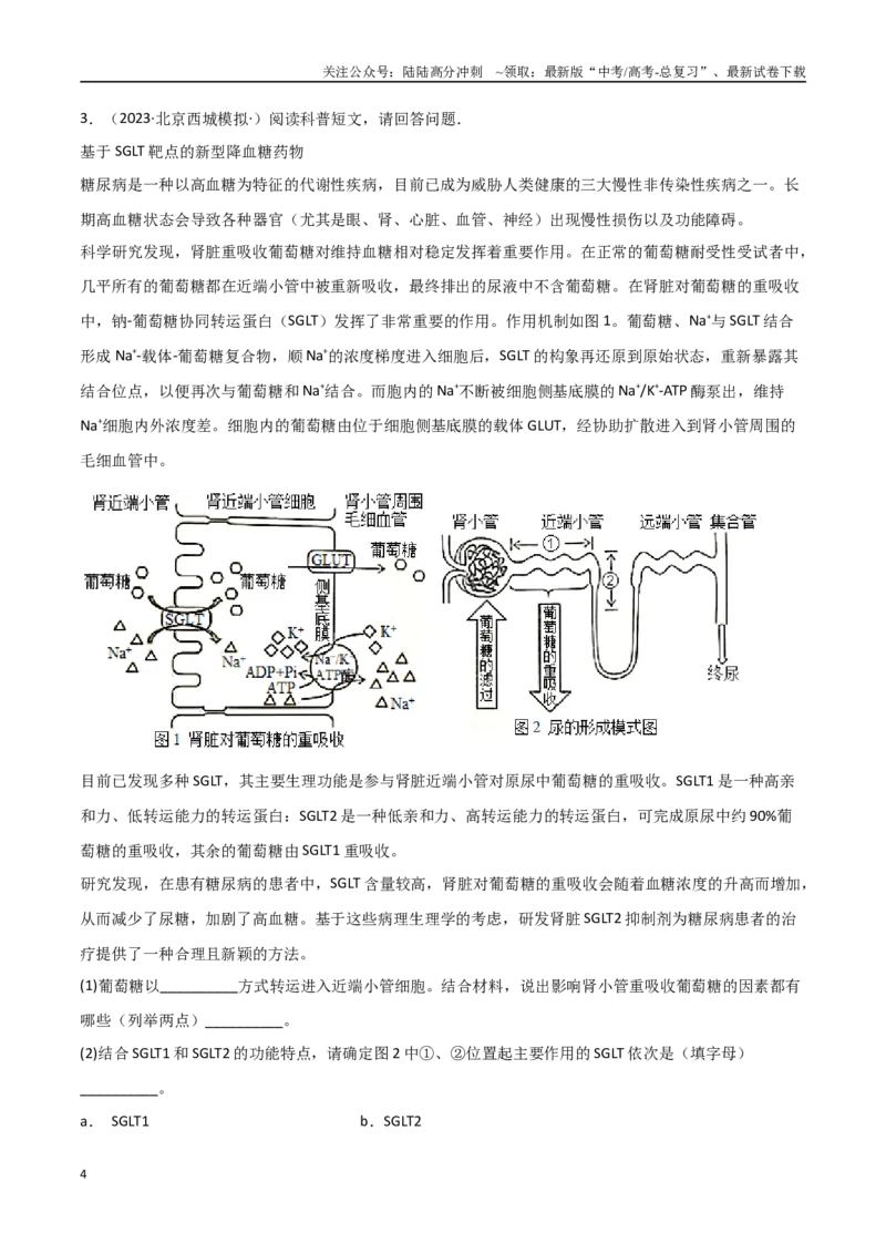 《专题18材料分析必刷题（教师版）_06-生物-高考总复习_二轮复习_2025年_2025年高考生物二轮热点题型归纳与变式演练（新高考通用）》第4页预览