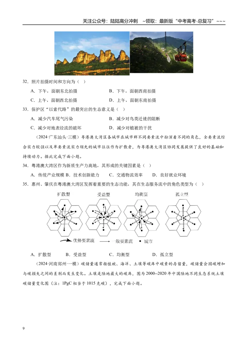 《第33讲资源、环境与国家安全（专项训练）（湖南专用）（学生版）_07-地理-高考总复习_一轮复习_2026年-地理高考一轮复习_2026年高考地理一轮课件+讲义+练习（湖南专用）-G331》第9页预览