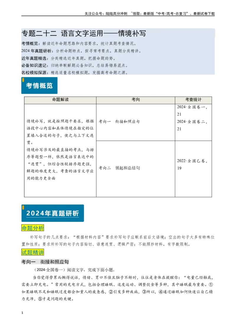 《专题22语言文字运用之情境补写（学生版)_专项复习_2025年_2025年高考语文真题题源解密（新高考通用）》第1页预览