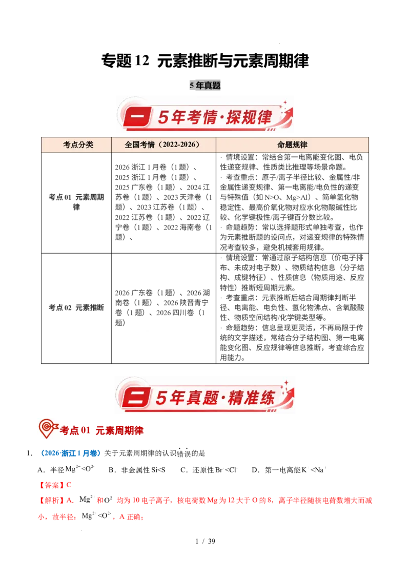 《专题12元素推断与元素周期律（解析）_9.11_2027版高考《2022-2026高考真题分类汇编》（化学）（全国通用）》第1页预览