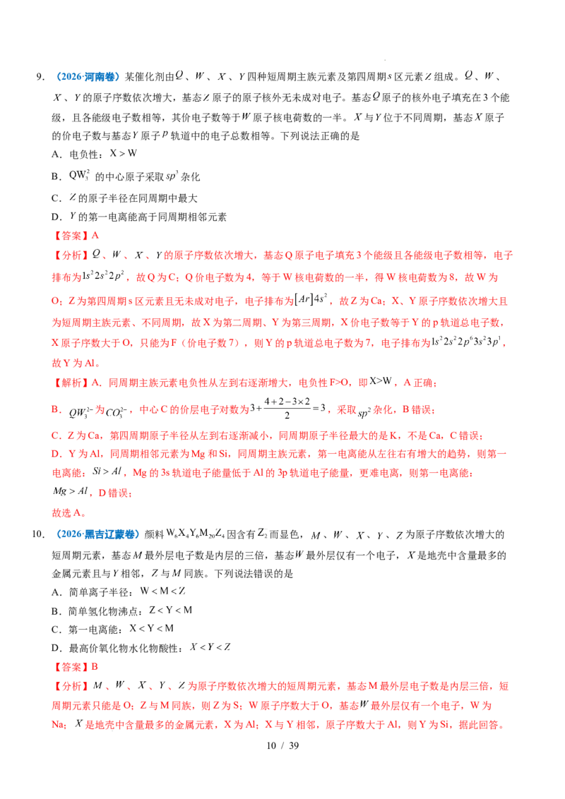 《专题12元素推断与元素周期律（解析）_9.11_2027版高考《2022-2026高考真题分类汇编》（化学）（全国通用）》第10页预览