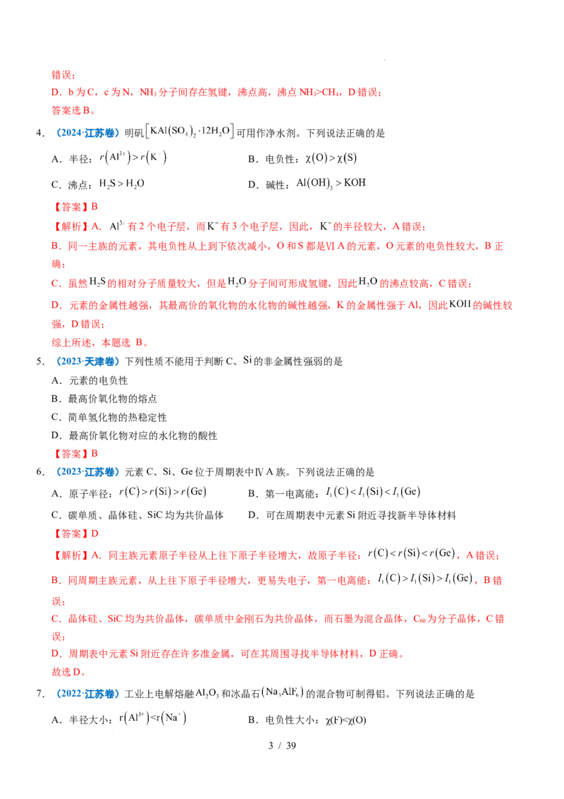 《专题12元素推断与元素周期律（解析）_9.11_2027版高考《2022-2026高考真题分类汇编》（化学）（全国通用）》第3页预览