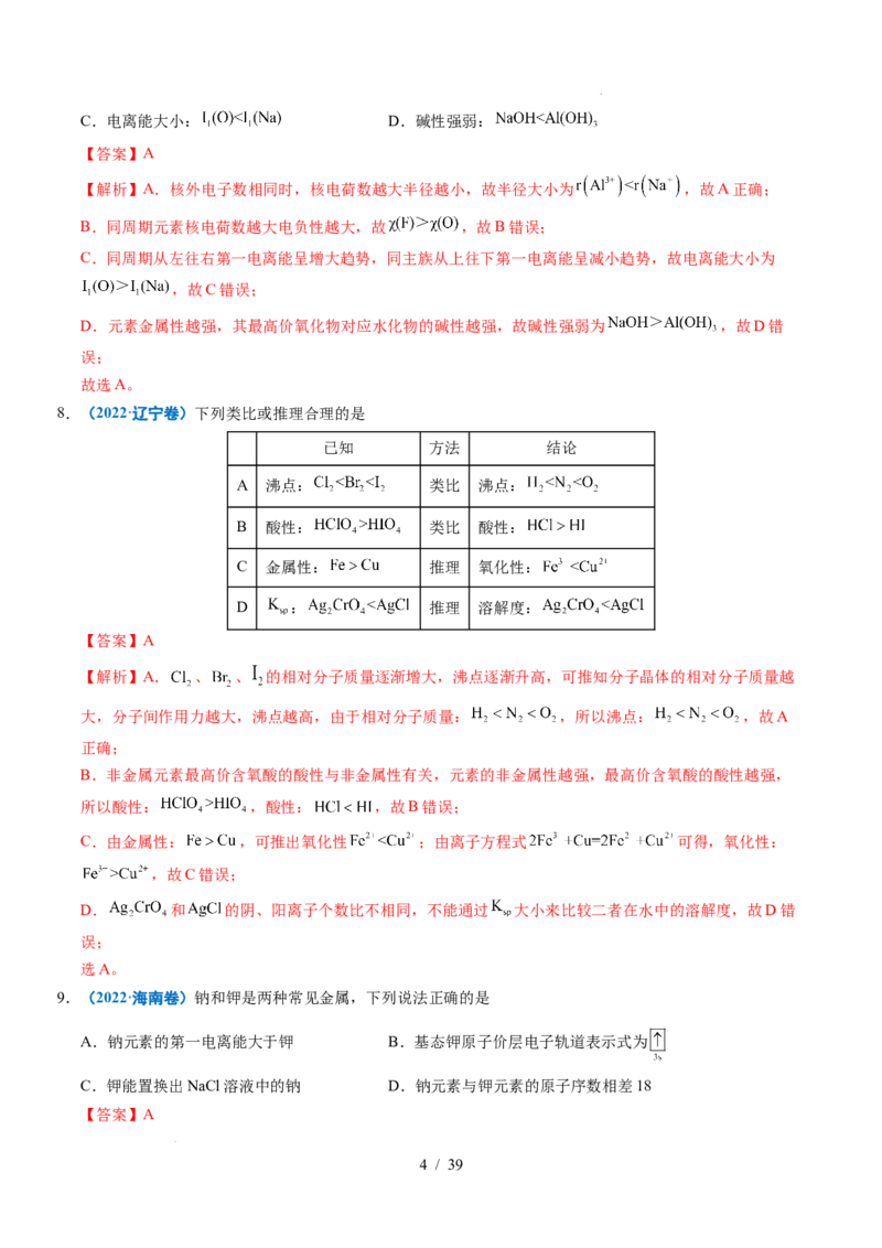《专题12元素推断与元素周期律（解析）_9.11_2027版高考《2022-2026高考真题分类汇编》（化学）（全国通用）》第4页预览