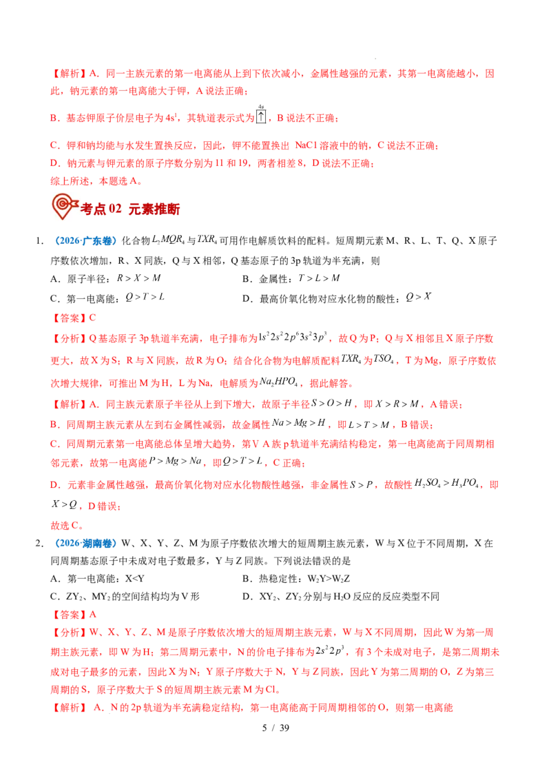 《专题12元素推断与元素周期律（解析）_9.11_2027版高考《2022-2026高考真题分类汇编》（化学）（全国通用）》第5页预览
