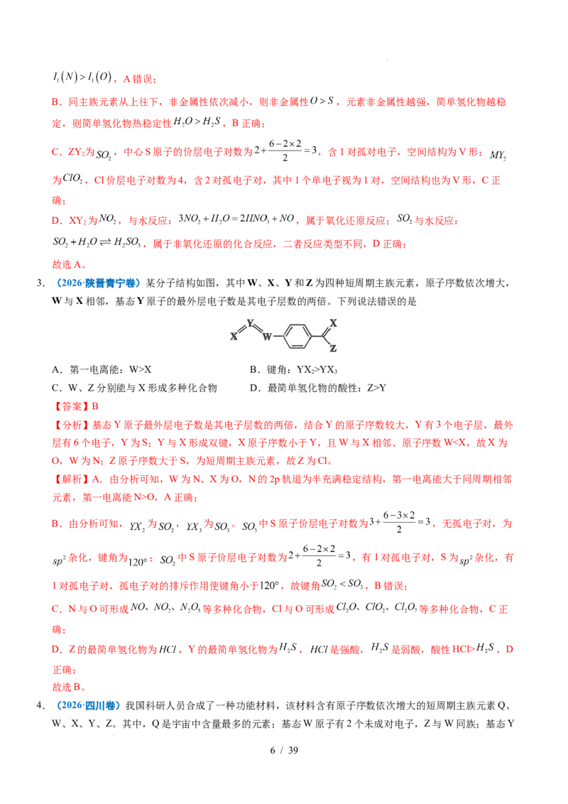 《专题12元素推断与元素周期律（解析）_9.11_2027版高考《2022-2026高考真题分类汇编》（化学）（全国通用）》第6页预览