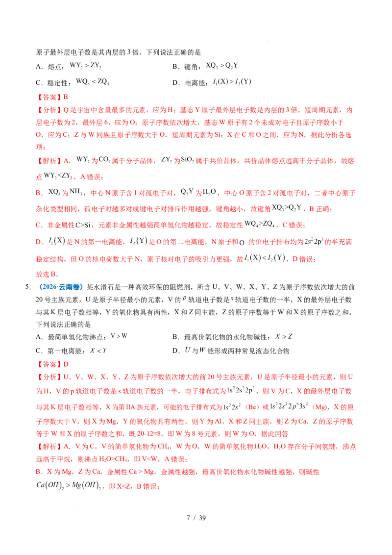 《专题12元素推断与元素周期律（解析）_9.11_2027版高考《2022-2026高考真题分类汇编》（化学）（全国通用）》第7页预览