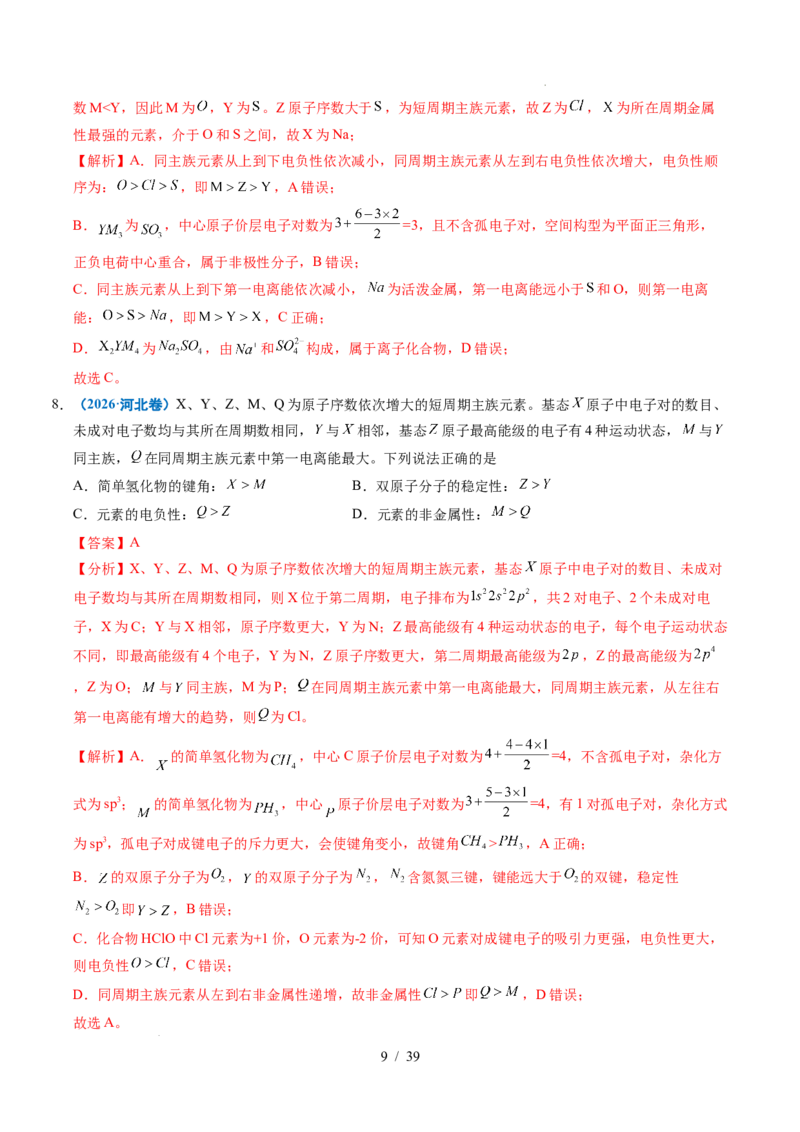 《专题12元素推断与元素周期律（解析）_9.11_2027版高考《2022-2026高考真题分类汇编》（化学）（全国通用）》第9页预览