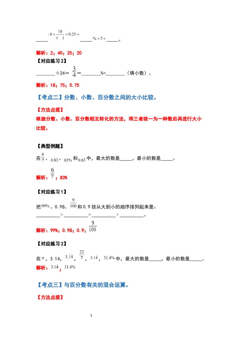 《六年级数学上册典型例题系列之第六单元百分数的计算题部分（解析版）_小学1-6年级全科全套_1-6年级全科上册_六年级_数学_六年级数学上人教版_人教数学六上专项练习》第3页预览