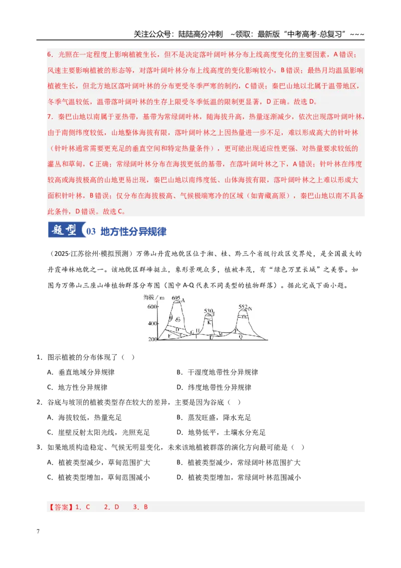 《第18讲自然环境的地域差异性（专项练习）（教师版）_07-地理-高考总复习_一轮复习_2026年-地理高考一轮复习_2026年高考地理一轮课件+讲义+练习（安徽专用）-G326》第7页预览