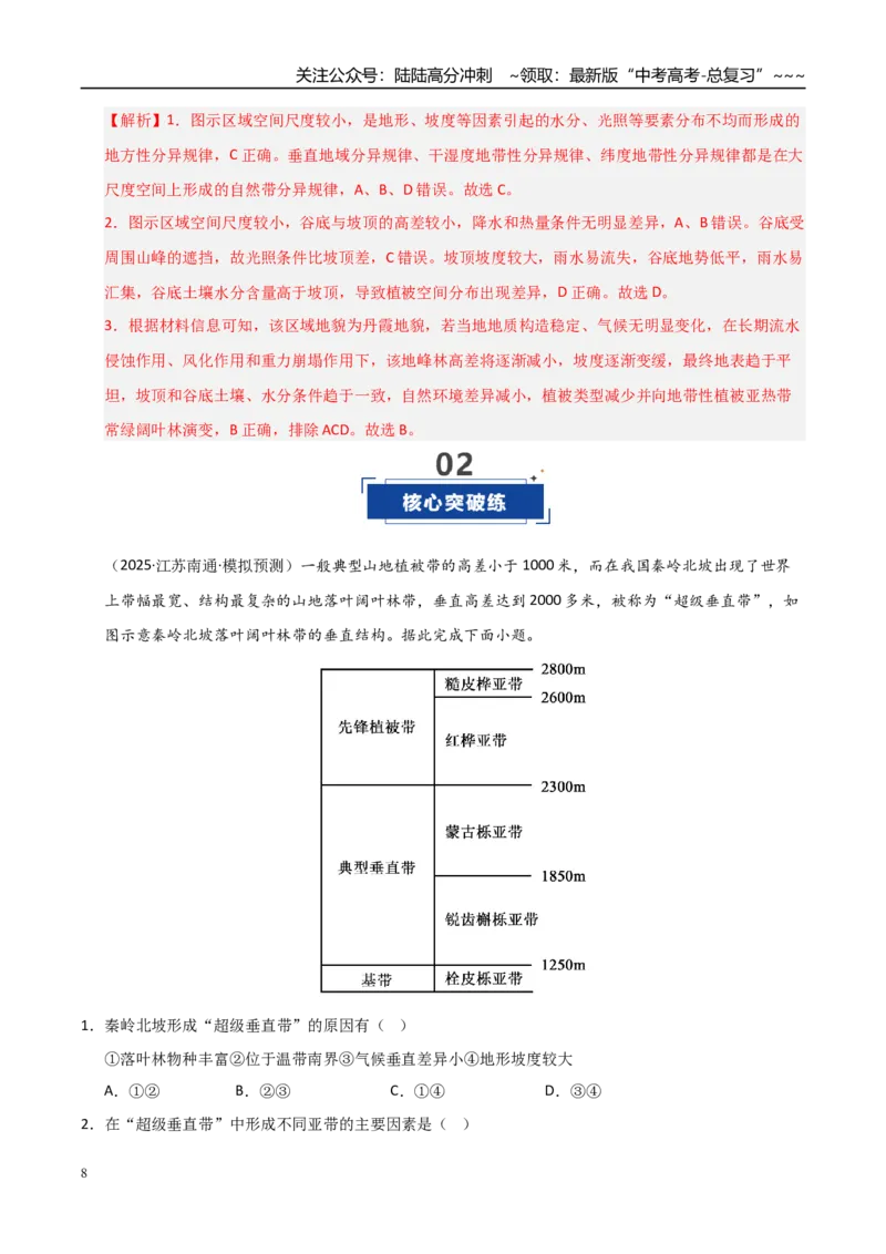 《第18讲自然环境的地域差异性（专项练习）（教师版）_07-地理-高考总复习_一轮复习_2026年-地理高考一轮复习_2026年高考地理一轮课件+讲义+练习（安徽专用）-G326》第8页预览
