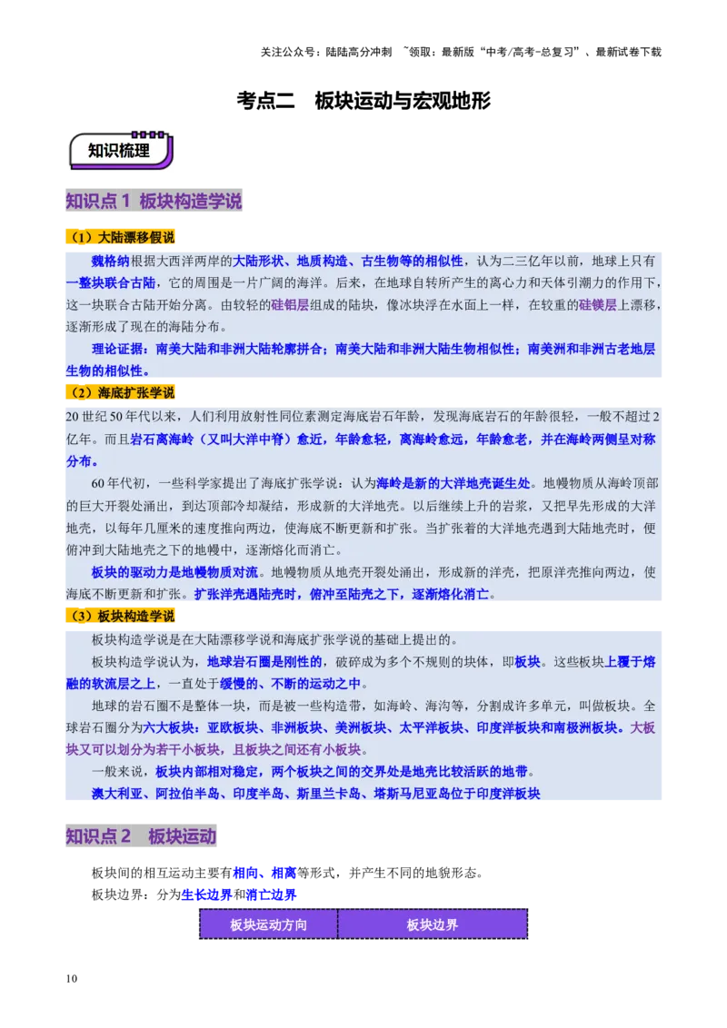 《第13讲内力作用与地表形态（板块运动与地质构造）（讲义）（教师版）_07-地理-高考总复习_一轮复习_2025年_2025年高考地理一轮复习讲义+练习+课件（新教材新高考）》第10页预览