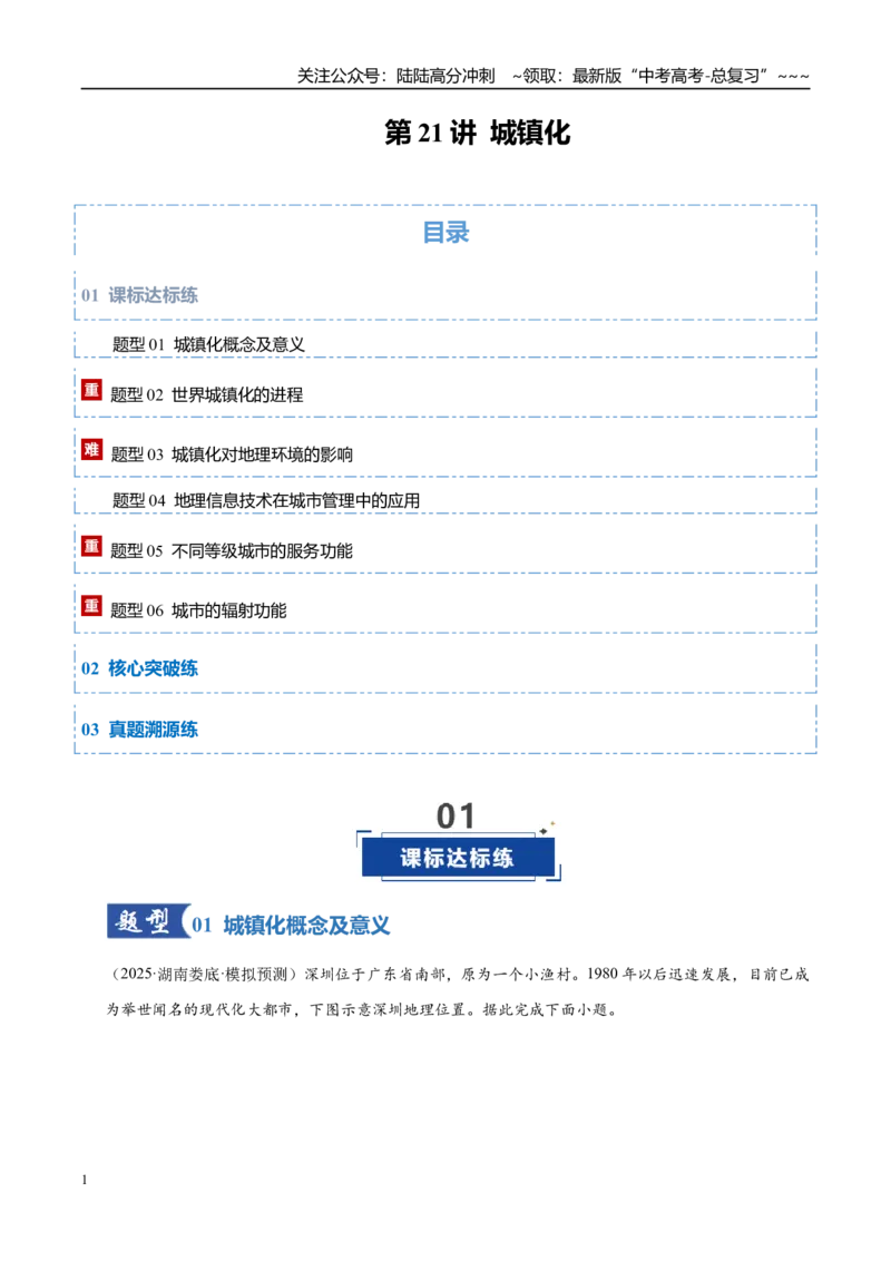 《第21讲城镇化（专项训练）（湖南专用）（教师版）_07-地理-高考总复习_一轮复习_2026年-地理高考一轮复习_2026年高考地理一轮课件+讲义+练习（湖南专用）-G331》第1页预览