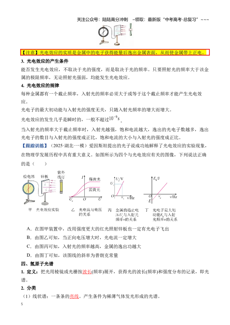 《专题18近代物理（知识清单）（全国通用）（学生版）_04-物理-高考总复习_一轮复习_2026年-物理高考一轮复习_2026年高考物理一轮复习讲义+练习+课件（新教材新高考）-G55_2026版》第5页预览