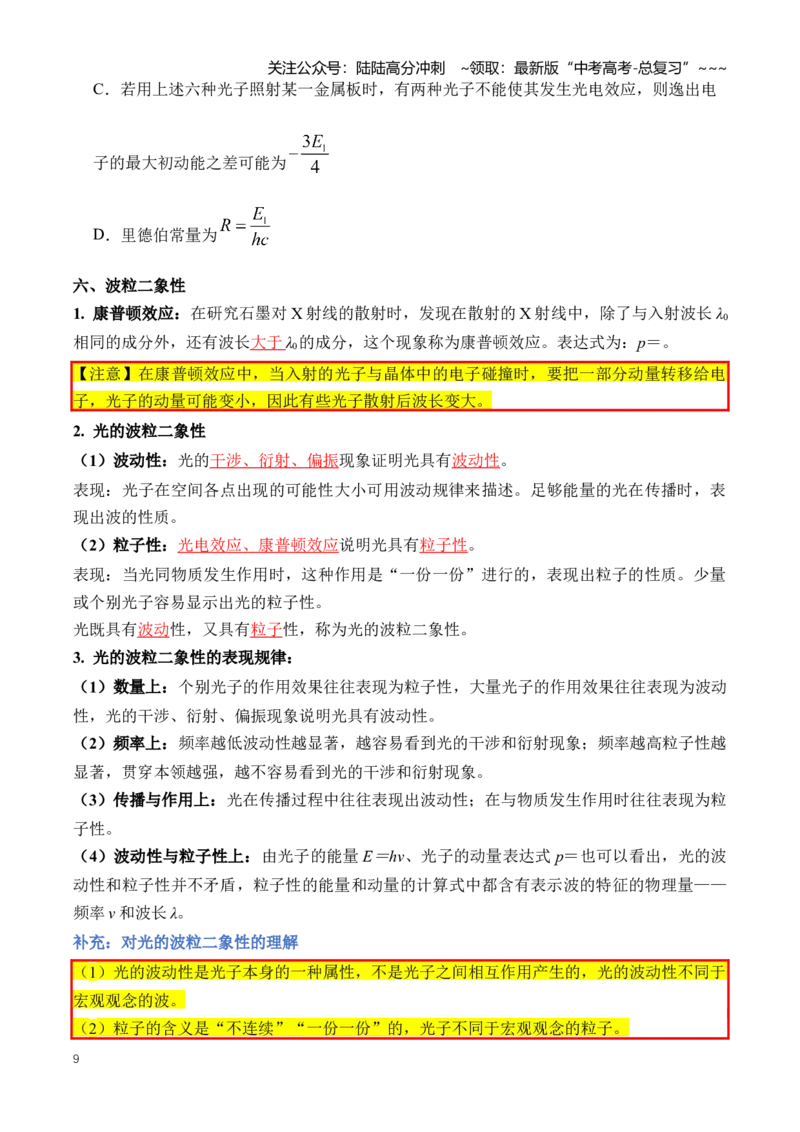 《专题18近代物理（知识清单）（全国通用）（学生版）_04-物理-高考总复习_一轮复习_2026年-物理高考一轮复习_2026年高考物理一轮复习讲义+练习+课件（新教材新高考）-G55_2026版》第9页预览