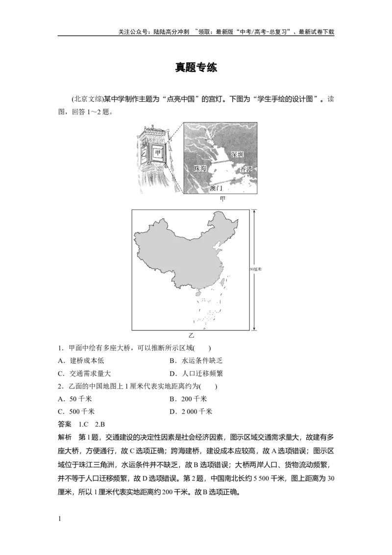 《第一章　真题专练_07-地理-高考总复习_一轮复习_2025年_2025年大一轮复习讲义地理人教版_地理_大一轮复习讲义教师专用_配套Word版文档第一部分第一～二章》第1页预览