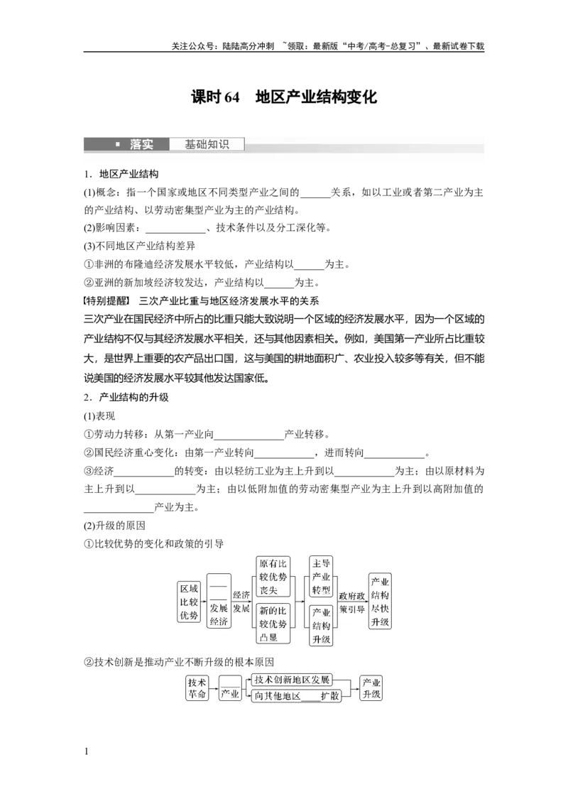 《第三部分　第三章　课时64　地区产业结构变化_07-地理-高考总复习_一轮复习_2024年_2024高考地理大一轮复习课件讲义新人教版知识总结_2024年高考地理一轮复习讲义（新人教版）》第1页预览