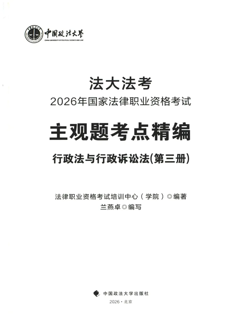 《2026法大主观题考点精编——行政法_FD_主观强化_讲义》第1页预览