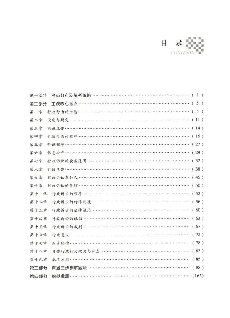 《2026法大主观题考点精编——行政法_FD_主观强化_讲义》第3页预览