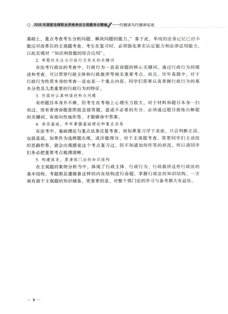 《2026法大主观题考点精编——行政法_FD_主观强化_讲义》第7页预览