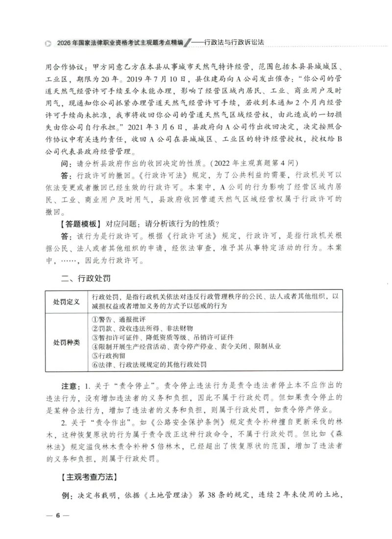 《2026法大主观题考点精编——行政法_FD_主观强化_讲义》第9页预览