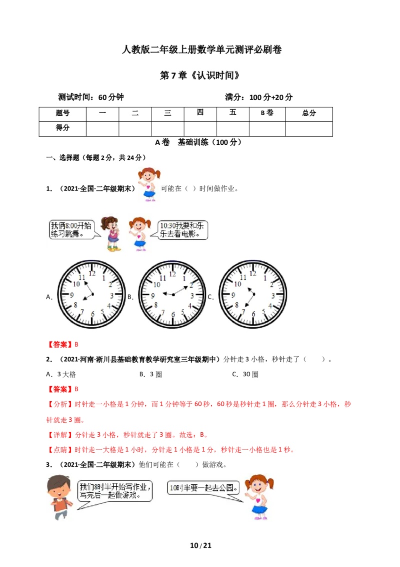 《人教版二年级上册数学第7章《认识时间》单元测评必刷卷_小学1-6年级全科全套_1-6年级全科上册_二年级_数学_A二年级数学（人教版）_人教数学二上单元测试》第10页预览