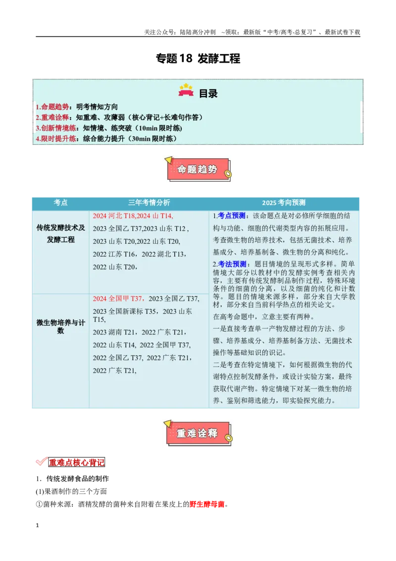《专题18发酵工程（解析版）_06-生物-高考总复习_专项复习_2025年_2025年高考生物重难点讲义专练（新高考通用）》第1页预览