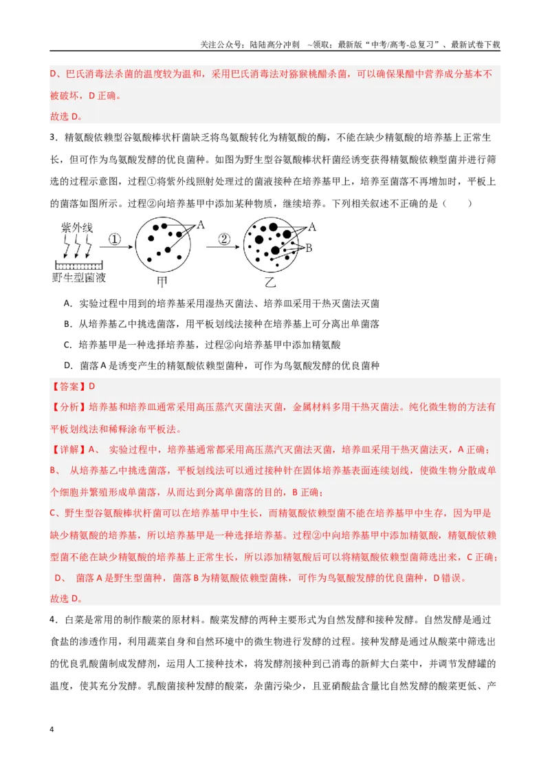 《专题18发酵工程（解析版）_06-生物-高考总复习_专项复习_2025年_2025年高考生物重难点讲义专练（新高考通用）》第4页预览