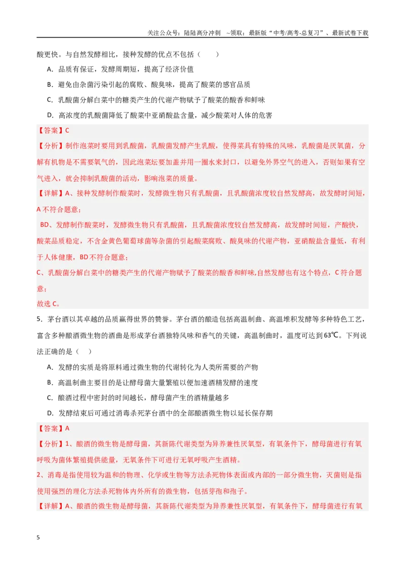 《专题18发酵工程（解析版）_06-生物-高考总复习_专项复习_2025年_2025年高考生物重难点讲义专练（新高考通用）》第5页预览