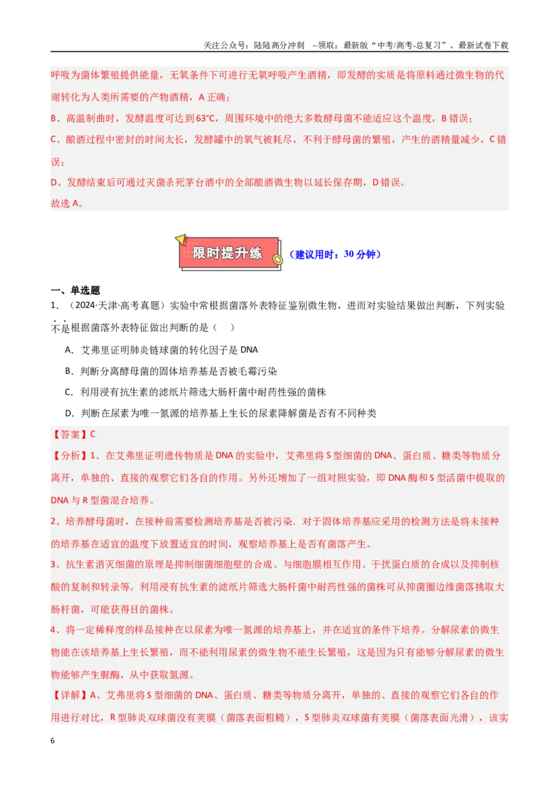 《专题18发酵工程（解析版）_06-生物-高考总复习_专项复习_2025年_2025年高考生物重难点讲义专练（新高考通用）》第6页预览