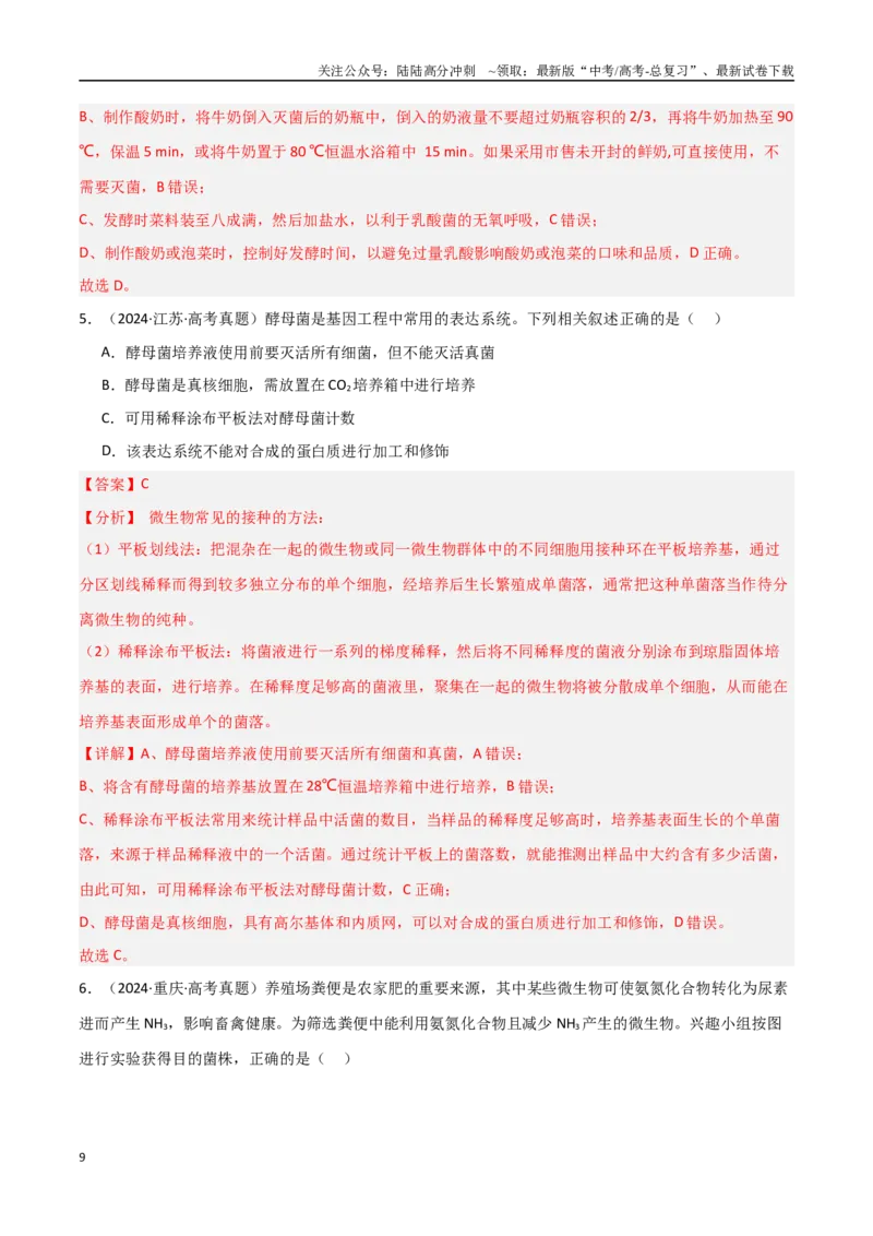 《专题18发酵工程（解析版）_06-生物-高考总复习_专项复习_2025年_2025年高考生物重难点讲义专练（新高考通用）》第9页预览