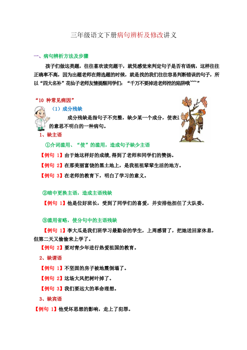 《三（下）语文常见病句辨析及修改讲义_小学1-6年级全科全套_1-6年级全科下册_三年级_三年级下语文_语文三下各类考点归纳》第1页预览