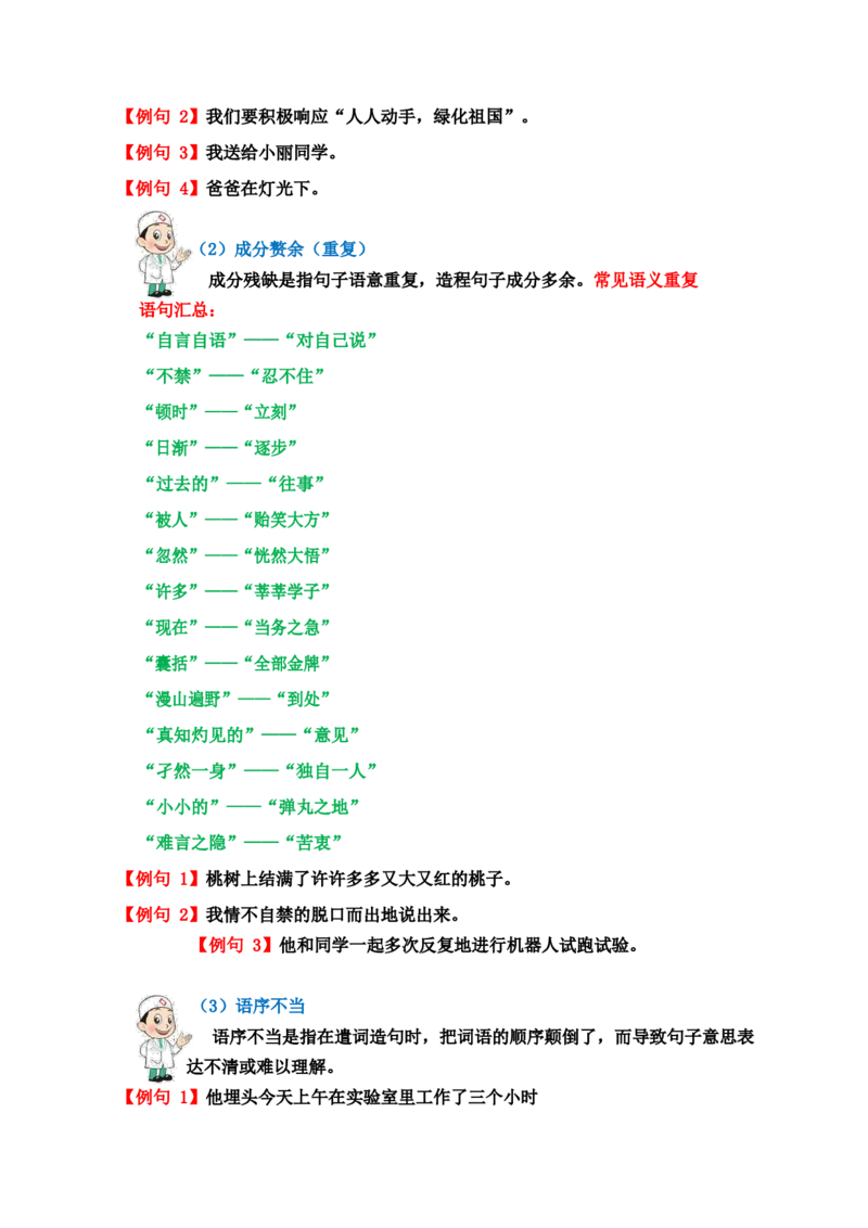 《三（下）语文常见病句辨析及修改讲义_小学1-6年级全科全套_1-6年级全科下册_三年级_三年级下语文_语文三下各类考点归纳》第2页预览