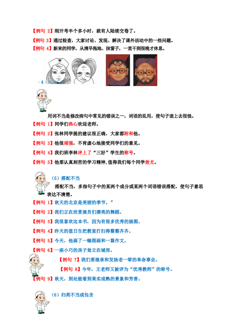 《三（下）语文常见病句辨析及修改讲义_小学1-6年级全科全套_1-6年级全科下册_三年级_三年级下语文_语文三下各类考点归纳》第3页预览
