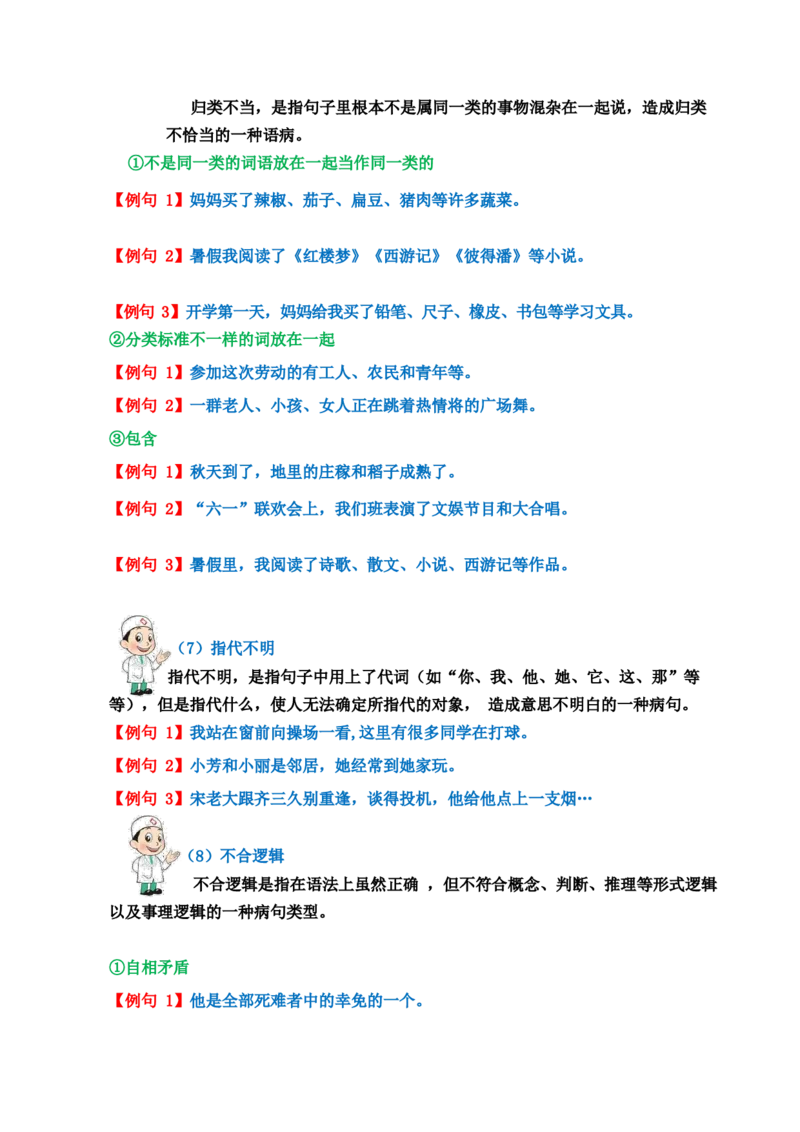 《三（下）语文常见病句辨析及修改讲义_小学1-6年级全科全套_1-6年级全科下册_三年级_三年级下语文_语文三下各类考点归纳》第4页预览